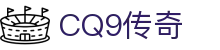 CQ9传奇(电子中国)官方网站